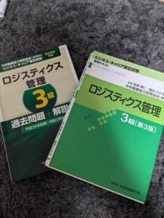 ロジスティクス管理者検定3級参考書第3版と過去問のサムネイル
