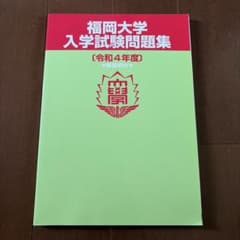 福岡大学 入学試験問題集 令和4年度のサムネイル