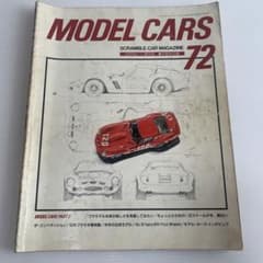 スクランブルカーマガジンVol.72 1986-1増刊号 モデルカーズPART2のサムネイル
