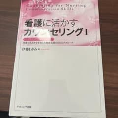 看護に活かすカウンセリング Ⅰのサムネイル