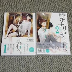 性別「モナリザ」の君へ。／吉村旋 1～2巻のサムネイル