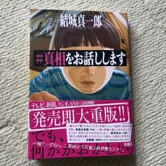 ＃真相をお話しします 結城真一郎のサムネイル