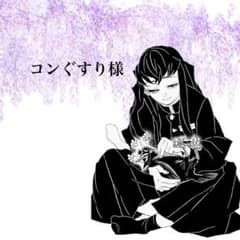 コンぐすり様のサムネイル
