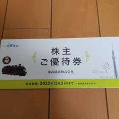 東武鉄道　株主優待券のサムネイル