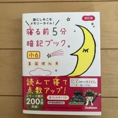 寝る前5分暗記ブック : 頭にしみこむメモリータイム! 小6のサムネイル