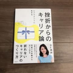 挫折からのキャリア論のサムネイル
