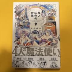 乱と灰色の世界 3巻のサムネイル