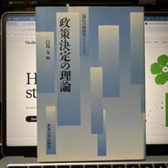 政策決定の理論 : [現代の政治学]シリーズ(1)のサムネイル