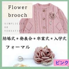 くすみカラー ブローチ ピンク コサージュ 白 入学式　入園式