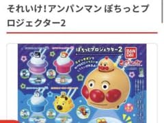 それいけ！アンパンマン ぽちっとプロジェクター2 ガチャ　コンプリートのサムネイル