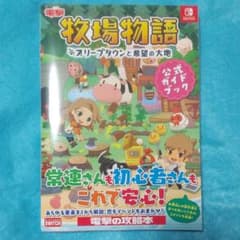 牧場物語 オリーブタウンと希望の大地 公式ガイドブック 攻略本のサムネイル