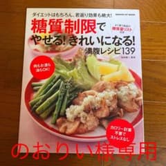 糖質制限でやせる!きれいになる!満腹レシピ139 : ダイエットはもちろん、若…のサムネイル