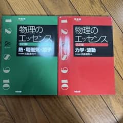 物理のエッセンス 五訂版 2冊セット 力学 波動 熱 電磁気 原子のサムネイル
