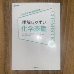 理解しやすい化学基礎 文英堂のサムネイル