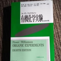 有機化学実験のサムネイル