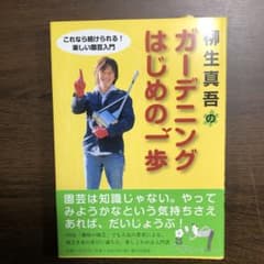 柳生真吾のガーデニングはじめの一歩 : これなら続けられる!楽しい園芸入門のサムネイル