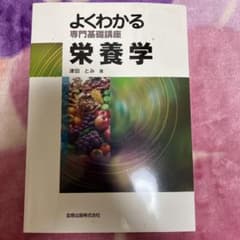 栄養学のサムネイル