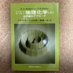 物理化学 : 分子論的アプローチ. 上のサムネイル