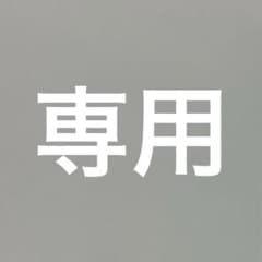 awqrion様専用のサムネイル