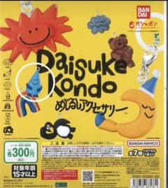 Daisuke Kondo めじるしアクセサリー ガチャのサムネイル