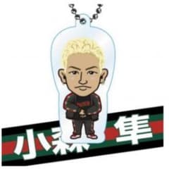 小森隼 クリアチャームのサムネイル