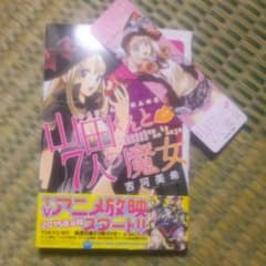 山田くんと七人の魔女漫画のサムネイル