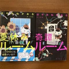 奇譚ルームと夏休みルーム　2冊のサムネイル
