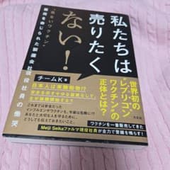 私たちは売りたくない! : "危ないワクチン"販売を命じられた製薬会社現役社員…のサムネイル