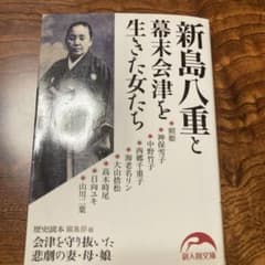 新島八重と幕末会津を生きた女たち 新人物文庫のサムネイル