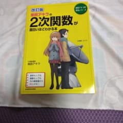 改訂版 坂田アキラの2次関数が面白いほどわかる本のサムネイル