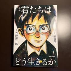 漫画 君たちはどう生きるかのサムネイル