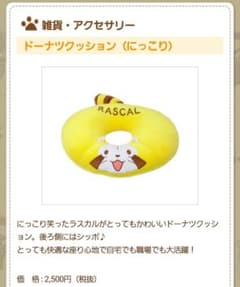 ラスカル　円座クッションのサムネイル