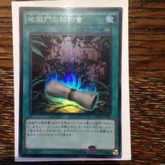 地獄門の契約書のサムネイル