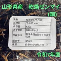 山形県産　乾燥ゼンマイ(細)のサムネイル