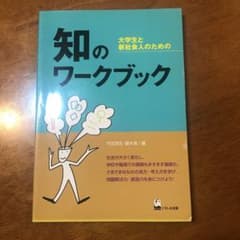 知のワークブック : 大学生と新社会人のためののサムネイル