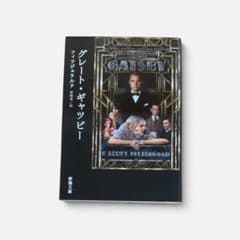 グレート・ギャツビー （フィッツジェラルド） 新潮文庫のサムネイル