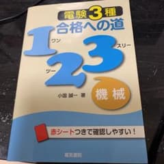 電験3種合格への道123機械のサムネイル