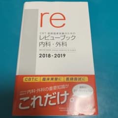 【値下げ！】レビューブック 内科・外科 2018-2019のサムネイル