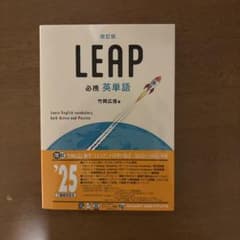 LEAP 必携 英単語のサムネイル