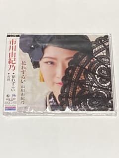 【新品同様】花わずらい　市川由紀乃　CDのサムネイル