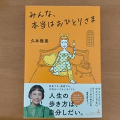久本雅美 みんな、本当はおひとりさまのサムネイル
