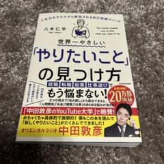 世界一やさしい「やりたいこと」の見つけ方 人生のモヤモヤから解放される自己理解…のサムネイル