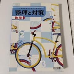整理と対策 数学 3年間の総まとめと入試対策のサムネイル