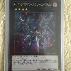 ダークリベリオンエクシーズドラゴンのサムネイル