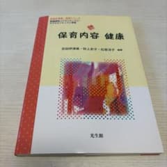 保育内容 健康のサムネイル