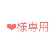 【❤︎様専用】ご確認ページのサムネイル