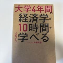 r*o様 大学4年間の経済学が10時間でざっと学べるのサムネイル