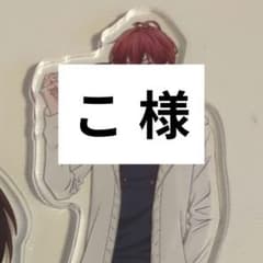 こ 様 アクスタのサムネイル
