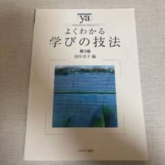 よくわかる学びの技法[第3版]のサムネイル