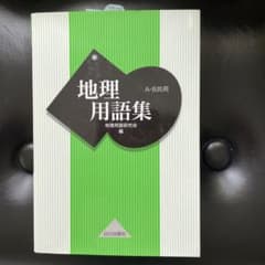 地理用語集 : A・B共用のサムネイル